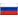 :rus_flag: